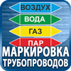 маркировка трубопроводов - Магазин охраны труда Протекторшоп в Усть-илимске