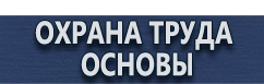 магазин охраны труда в Усть-илимске - Информационный стенд по охране труда и пожарной безопасности купить