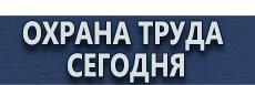Информационные стенды антивандальные купить - магазин охраны труда в Усть-илимске