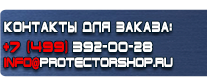 Знаки безопасности наклейки, таблички безопасности - Магазин охраны труда Протекторшоп в Усть-илимске