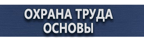 магазин охраны труда в Усть-илимске - Плакаты по охране труда для офисных работников купить