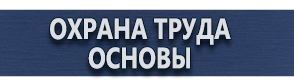 магазин охраны труда в Усть-илимске - Удостоверения по охране труда купить