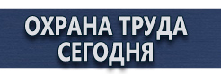 Комбинированные знаки безопасности купить - магазин охраны труда в Усть-илимске