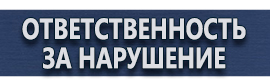 магазин охраны труда в Усть-илимске - Информационные щиты требования купить