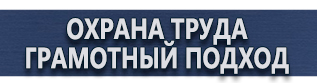 магазин охраны труда в Усть-илимске - Информационный стенд купить недорого купить