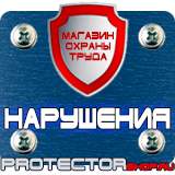 Магазин охраны труда Протекторшоп Плакаты по безопасности труда в Усть-илимске