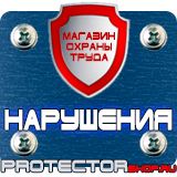 Магазин охраны труда Протекторшоп Знаки безопасности осторожно скользко в Усть-илимске