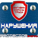 Магазин охраны труда Протекторшоп Плакаты по пожарной безопасности заказать в Усть-илимске