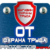 Магазин охраны труда Протекторшоп Планы эвакуации при пожаре купить в Усть-илимске
