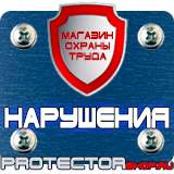 Магазин охраны труда Протекторшоп Плакаты по охране труда и пожарной безопасности купить в Усть-илимске