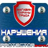 Магазин охраны труда Протекторшоп Купить знаки безопасности по охране труда в Усть-илимске