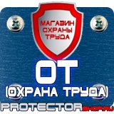 Магазин охраны труда Протекторшоп Плакат по гражданской обороне на предприятии в Усть-илимске
