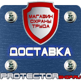 Магазин охраны труда Протекторшоп Охрана труда знаки безопасности на предприятиях в Усть-илимске