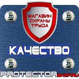 Магазин охраны труда Протекторшоп Знаки безопасности для строительной площадки в Усть-илимске