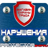 Магазин охраны труда Протекторшоп Знаки безопасности электроустановках в Усть-илимске